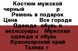 Костюм мужской черный Legenda Class- р. 48-50   Ремень в подарок! › Цена ­ 1 500 - Все города Одежда, обувь и аксессуары » Мужская одежда и обувь   . Красноярский край,Талнах г.